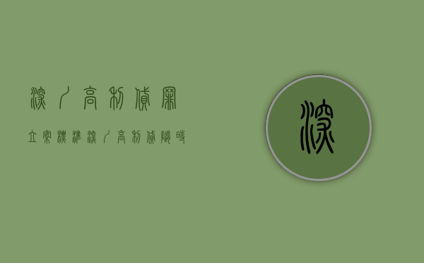 深圳高利贷罪立案标准（深圳高利贷随时放款）