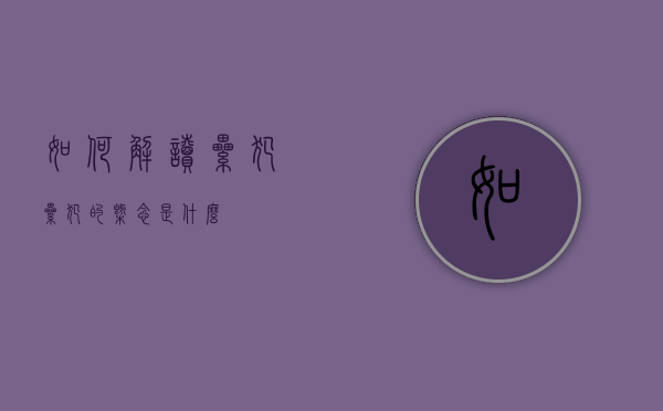 如何解读累犯（累犯的概念是什么）