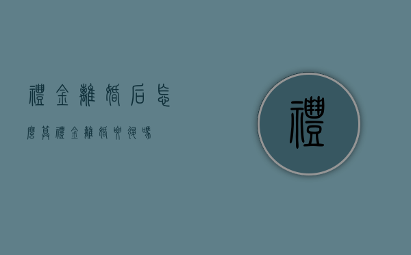礼金离婚后怎么算（礼金离婚要退吗）