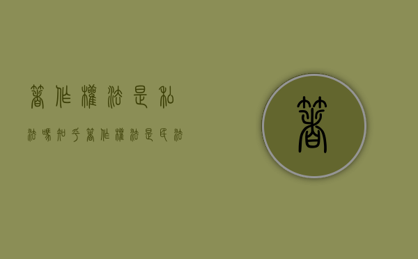 著作权法是私法吗知乎（著作权法是民法吗）