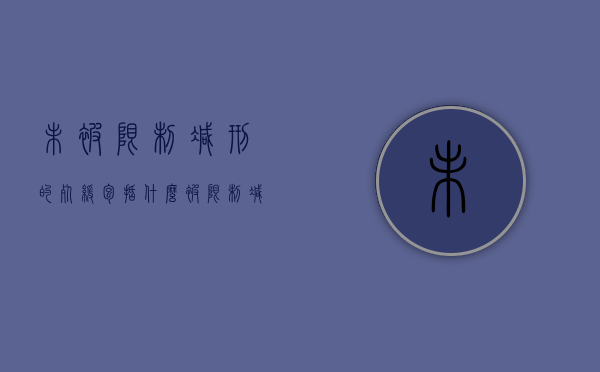 未被限制减刑的死缓包括什么？（被限制减刑的死缓犯,减为有期徒刑后）