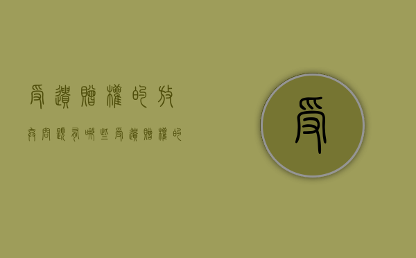 受遗赠权的放弃问题有哪些（受遗赠权的放弃问题是什么）