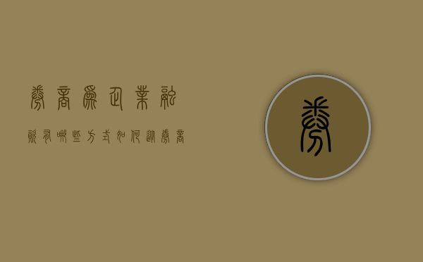 券商为企业融资有哪些方式（如何从券商融资）