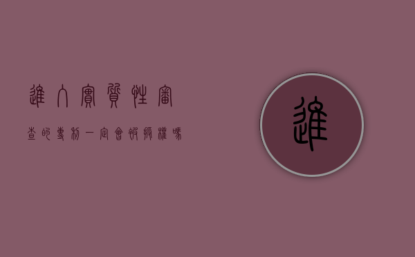 进入实质性审查的专利一定会被授权吗（专利实质性审查的含义）
