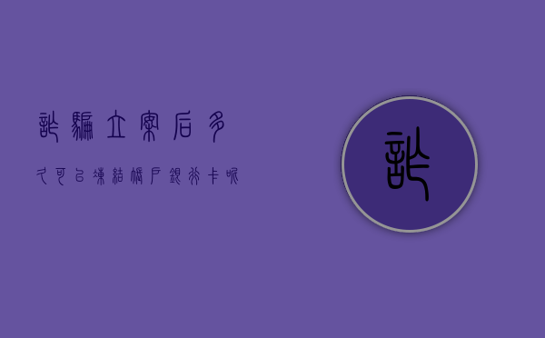 诈骗立案后多久可以冻结账户银行卡呢（诈骗立案后多久可以冻结账户银行卡里的钱）