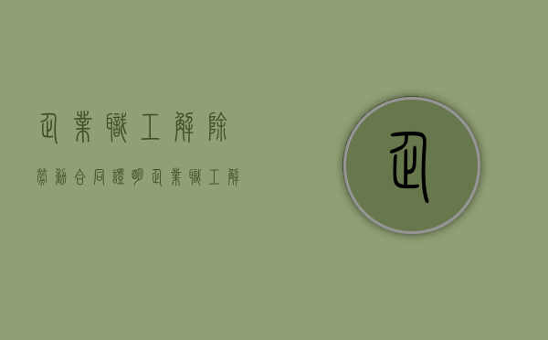 企业职工解除劳动合同证明（企业职工解除劳动关系备案登记表）