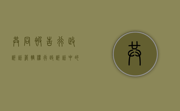 共同被告行政诉讼管辖权（行政诉讼中的共同被告有哪些权利）
