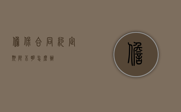 担保合同约定期限不明怎么办
