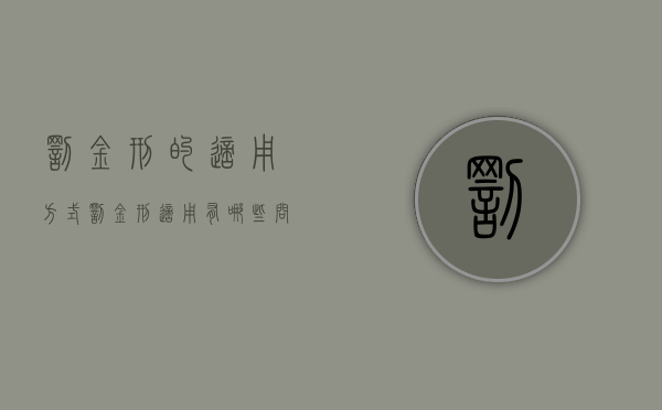 罚金刑的适用方式（罚金刑适用有哪些问题）