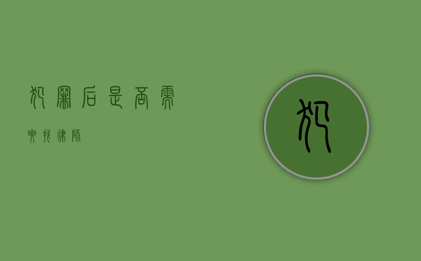 犯罪后是否需要找律师？