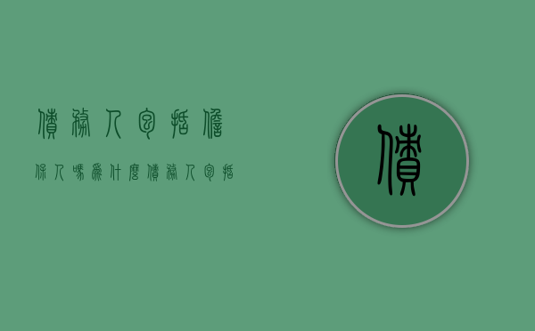 债务人包括担保人吗为什么（债务人包括担保人吗怎么写）