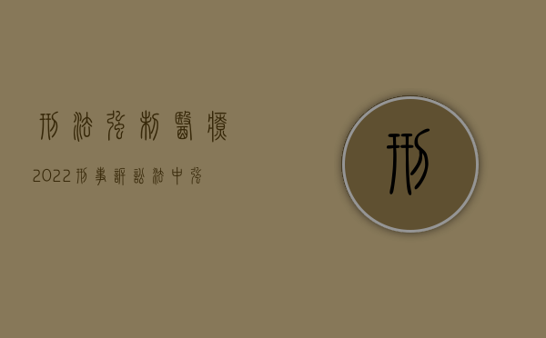 刑法 强制医疗（2022刑事诉讼法中强制医疗的法律规定）