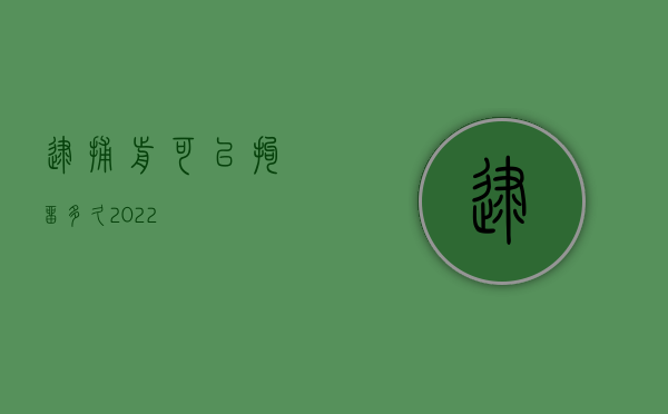 逮捕前可以拘留多久2022