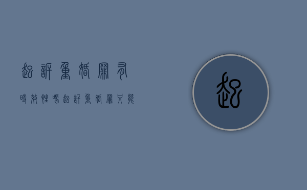 起诉重婚罪有时效性吗（起诉重婚罪只能起诉一方吗）
