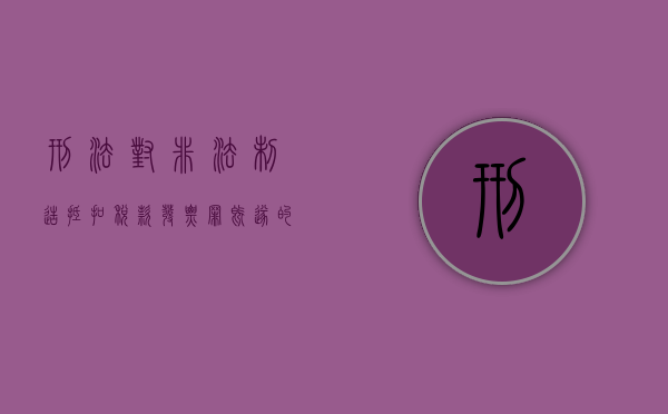刑法对非法制造抵扣税款发票罪既遂的处罚规定是什么？（非法制造发票罪追诉）