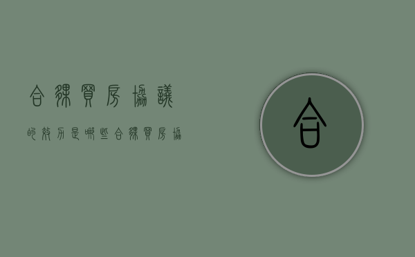 合伙买房协议的效力是哪些（合伙买房协议的效力是哪些法律规定）