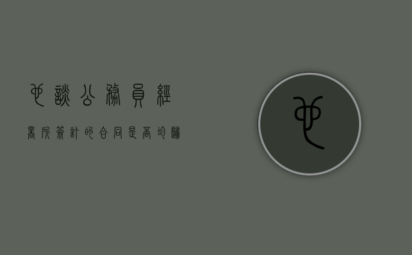也谈《公务员经商所签订的合同是否均归于无效》（公务员签合同需要什么材料）