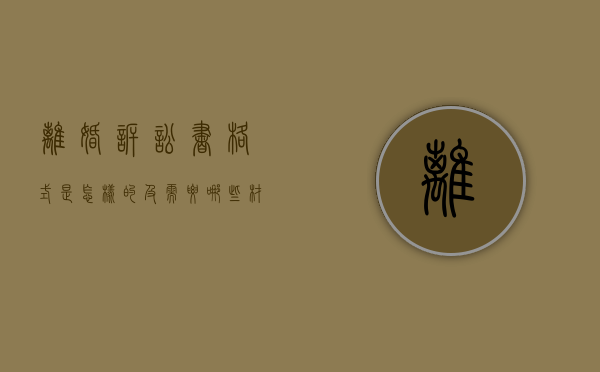 离婚诉讼书格式是怎样的及需要哪些材料（离婚诉讼书格式要求是什么）