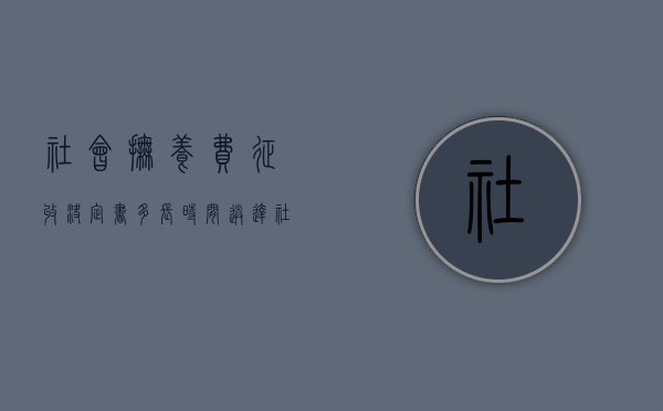 社会抚养费征收决定书多长时间送达（社会抚养费收据样本）