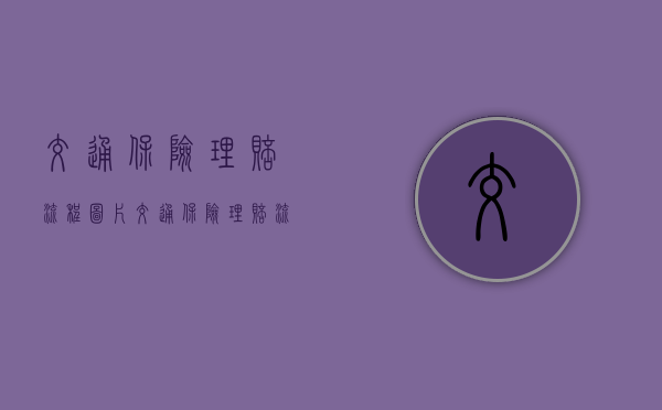 交通保险理赔流程图片（交通保险理赔流程及费用）