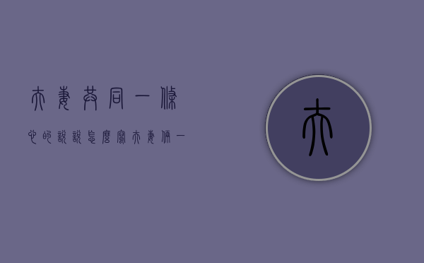 夫妻共同一条心的说说怎么写（夫妻俩一条心的话）