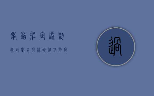 过错推定原则判定是怎么样的？（过错推定原则属于哪一类归责原则）