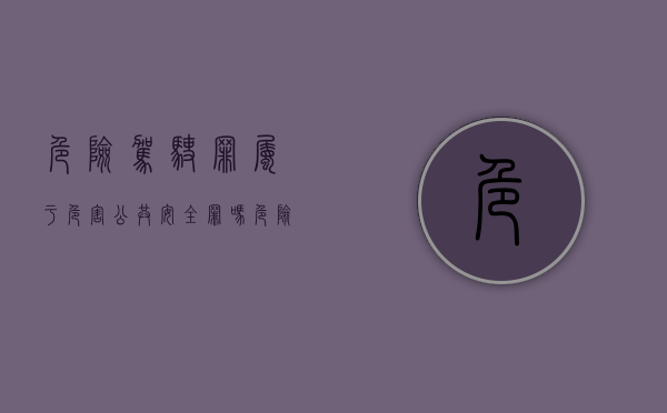危险驾驶罪属于危害公共安全罪吗（危险驾驶罪属于危害公共安全罪吗判几年）