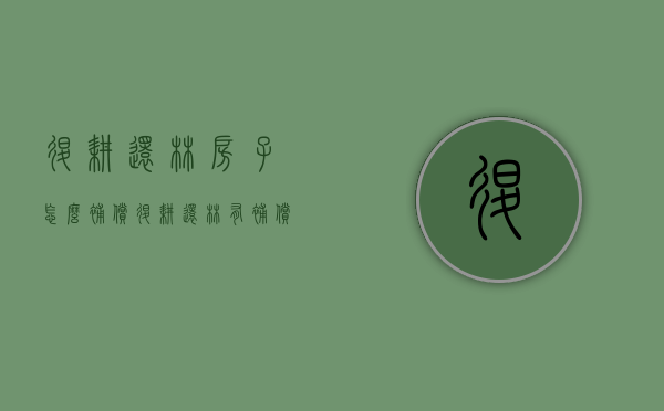 退耕还林房子怎么补偿（退耕还林有补偿吗）