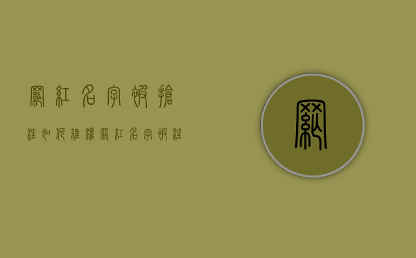网红名字被抢注如何维权（网红名字被注册成商标了）