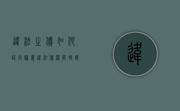 违法之债如何认定归属（违法债权能转让吗）