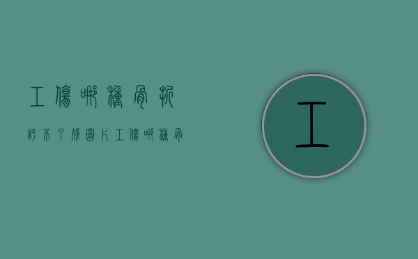 工伤哪种骨折评不了残图片（工伤哪种骨折评不了残）