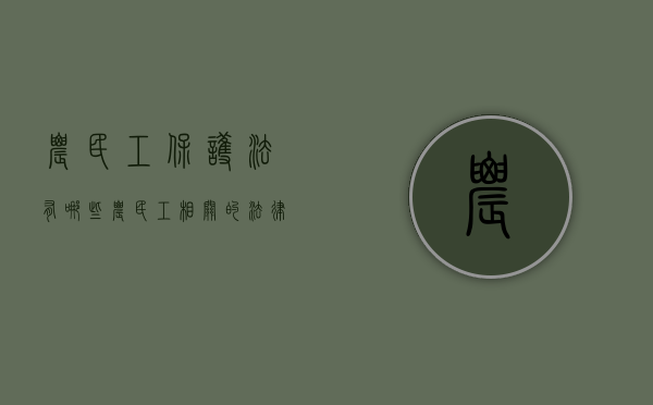 农民工保护法有哪些（农民工相关的法律）