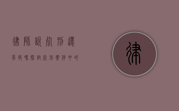 律师说死刑还有救吗？探讨死刑案件中的法律救济途径