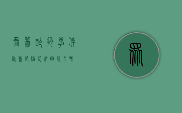 众筹诈捐事件（众筹诈骗能追回资金吗）