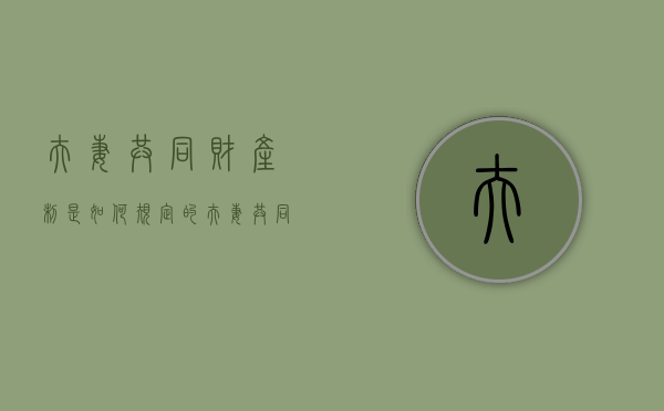 夫妻共同财产制是如何规定的（夫妻共同财产的内涵和范围）