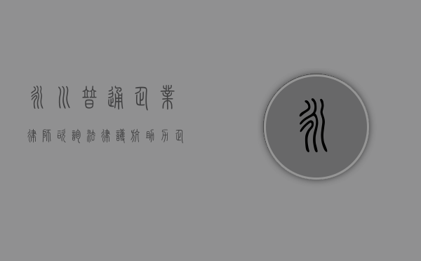 永川普通企业律师咨询，法律护航，助力企业稳健发展
