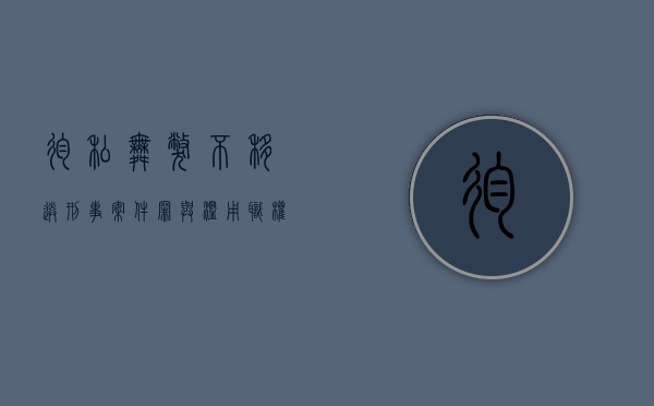 徇私舞弊不移送刑事案件罪与滥用职权罪一起被追究（徇私舞弊不移送刑事案件）
