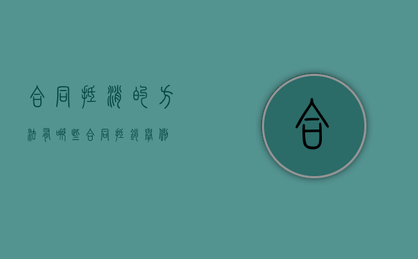 合同抵消的方法有哪些（合同抵销举例）