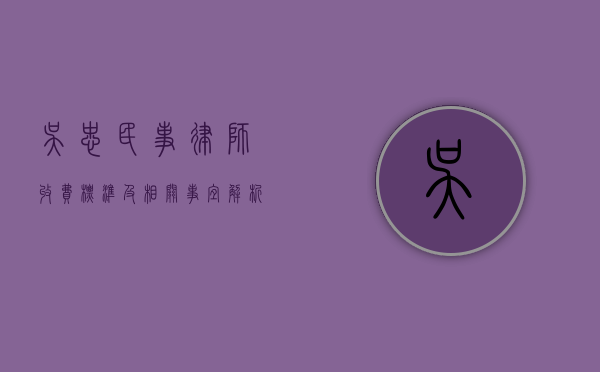 吴忠民事律师收费标准及相关事宜解析