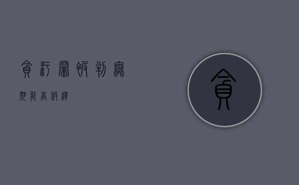贪污罪被判无期能否假释