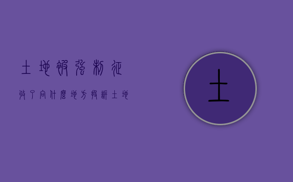 土地被强制征收了向什么地方投诉（土地被强制征收向哪个部门反映）