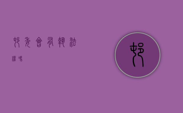 村委会有执法权吗