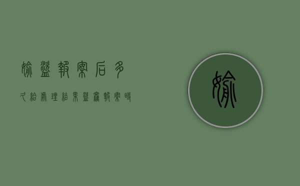 偷盗报案后多久给处理结果（盗窃报案时效性是几天）