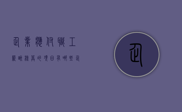 企业应付职工薪酬核算的项目有哪些（企业应付职工薪酬核算内容）