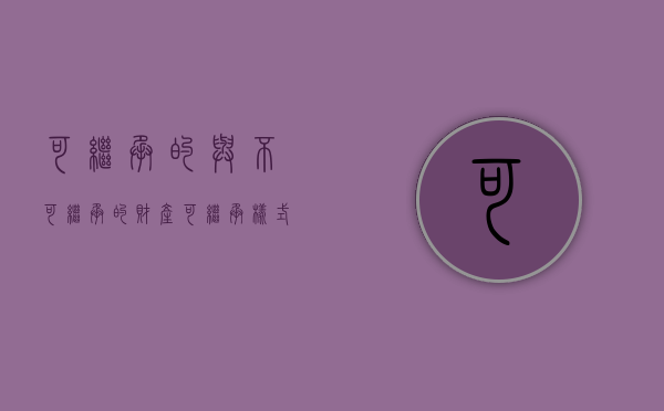 可继承的与不可继承的财产（可继承样式和不可继承样式一样吗）
