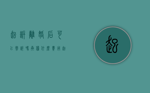 起诉离婚后可以撤诉吗承担什么费用（起诉离婚了能撤诉吗）