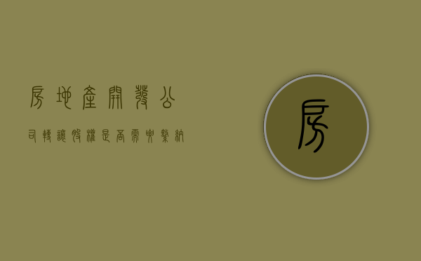 房地产开发公司转让股权是否需要缴纳土地增值税（房地产公司股权转让要交增值税吗）