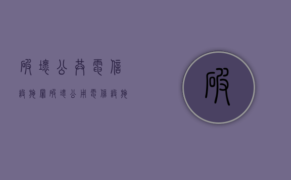 破坏公共电信设施罪（破坏公用电信设施罪的追诉标准）