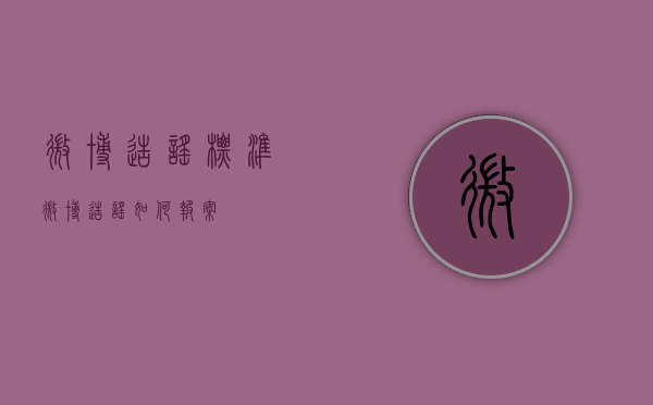 微博造谣标准（微博造谣如何报案）