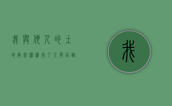 我与他人的土地承包权进行了互换，后面遇到土地征收，我还能享有土地补偿款的资格吗？（将土地承包经营权互换、转让,当事人要求登记）